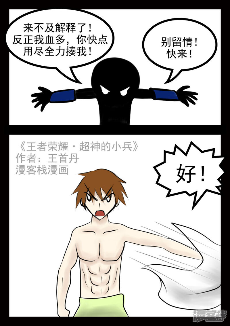 《王者荣耀·超神的小兵》第20话 上天 第3页