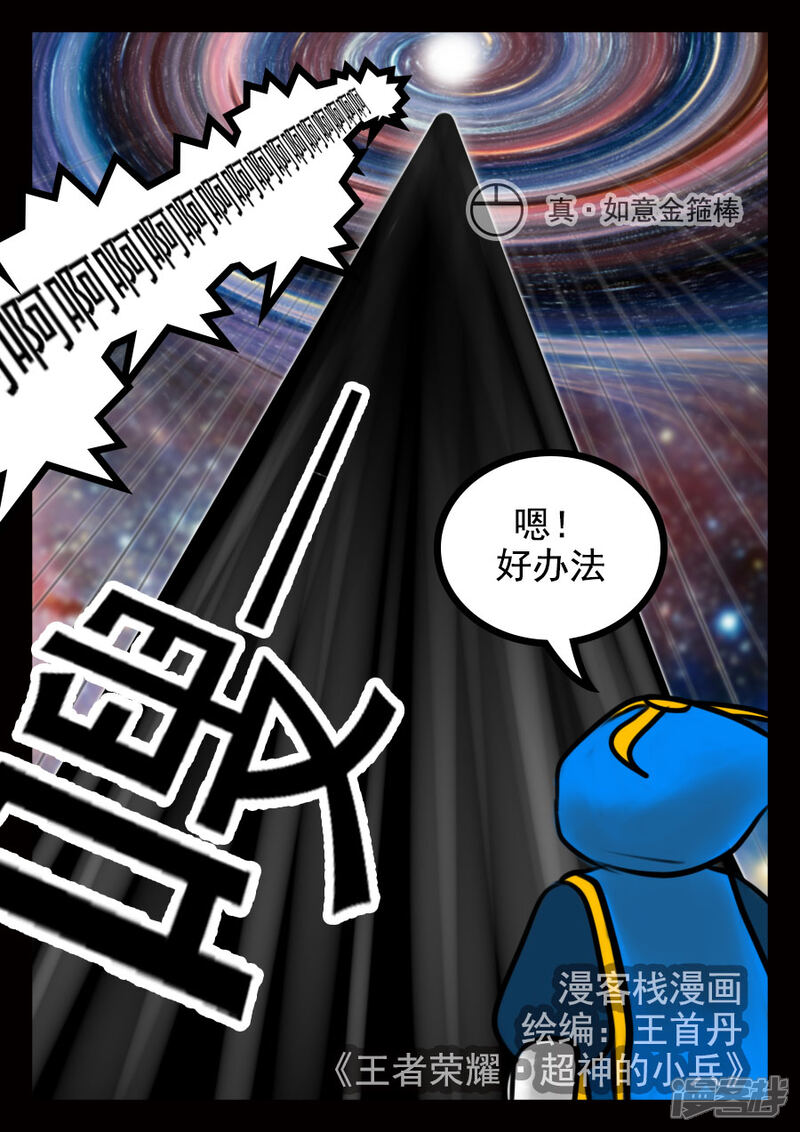 《王者荣耀·超神的小兵》第20话 上天 第8页