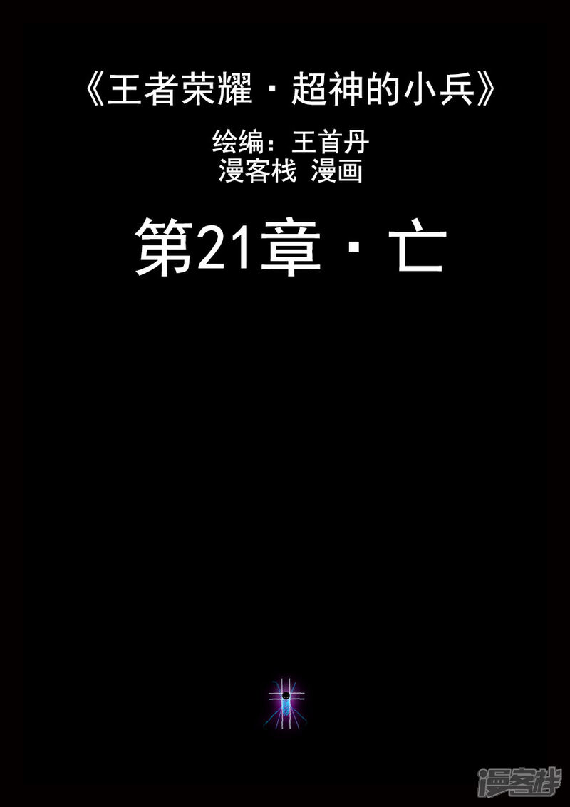 《王者荣耀·超神的小兵》第21话 亡 第1页
