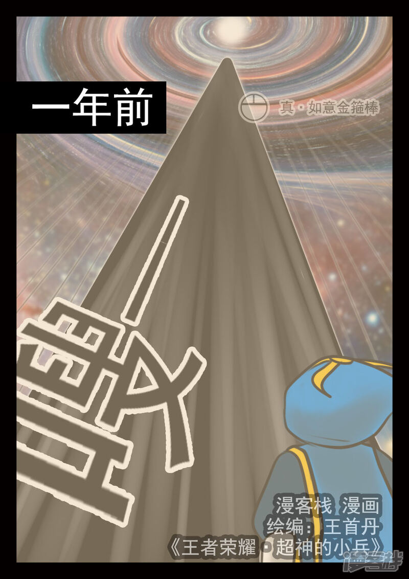 《王者荣耀·超神的小兵》第21话 亡 第3页