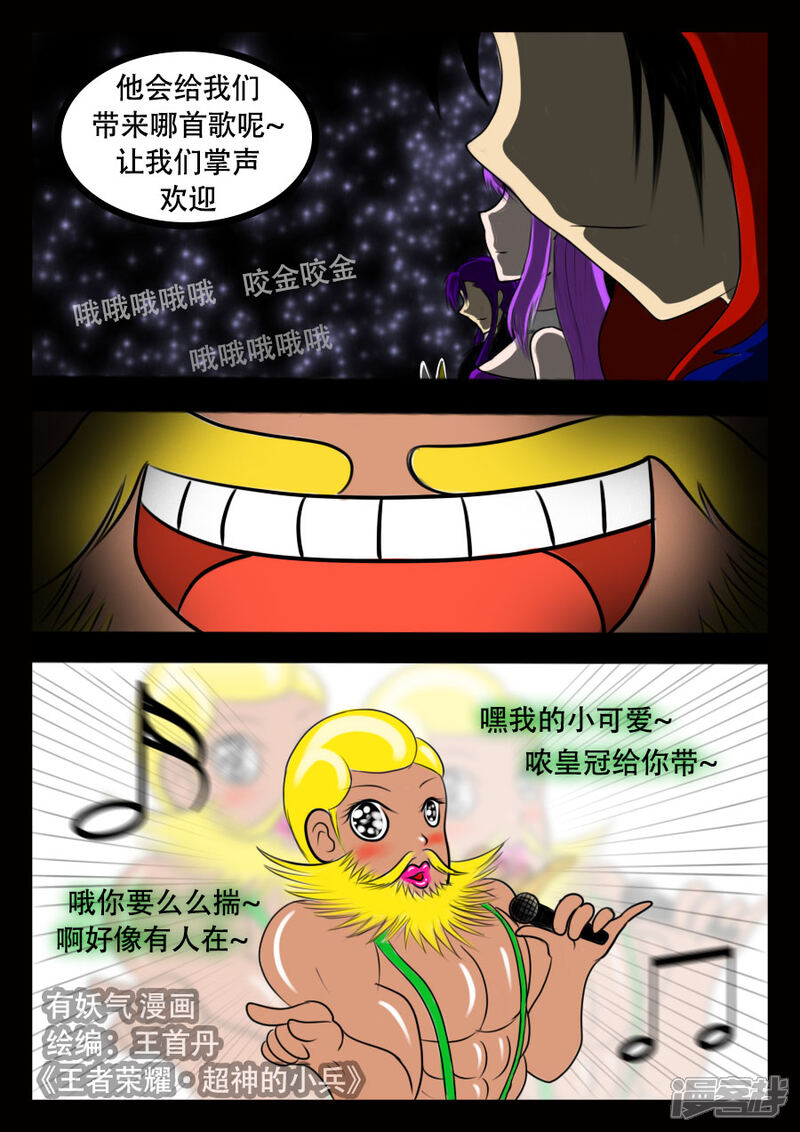 《王者荣耀·超神的小兵》国庆特别篇 第8页