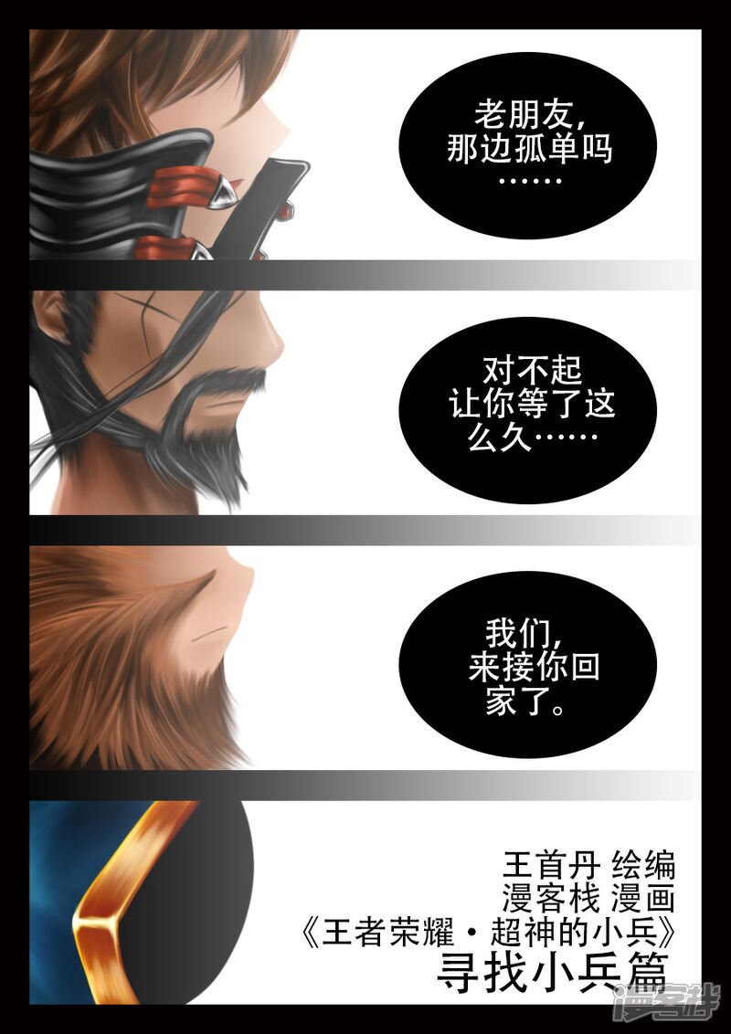 《王者荣耀·超神的小兵》老朋友，久等了 第11页