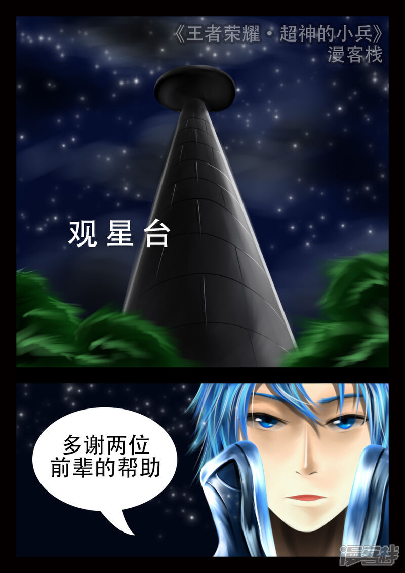 《王者荣耀·超神的小兵》老朋友，久等了 第1页