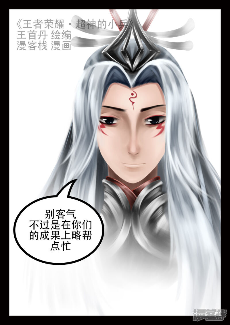 《王者荣耀·超神的小兵》老朋友，久等了 第6页