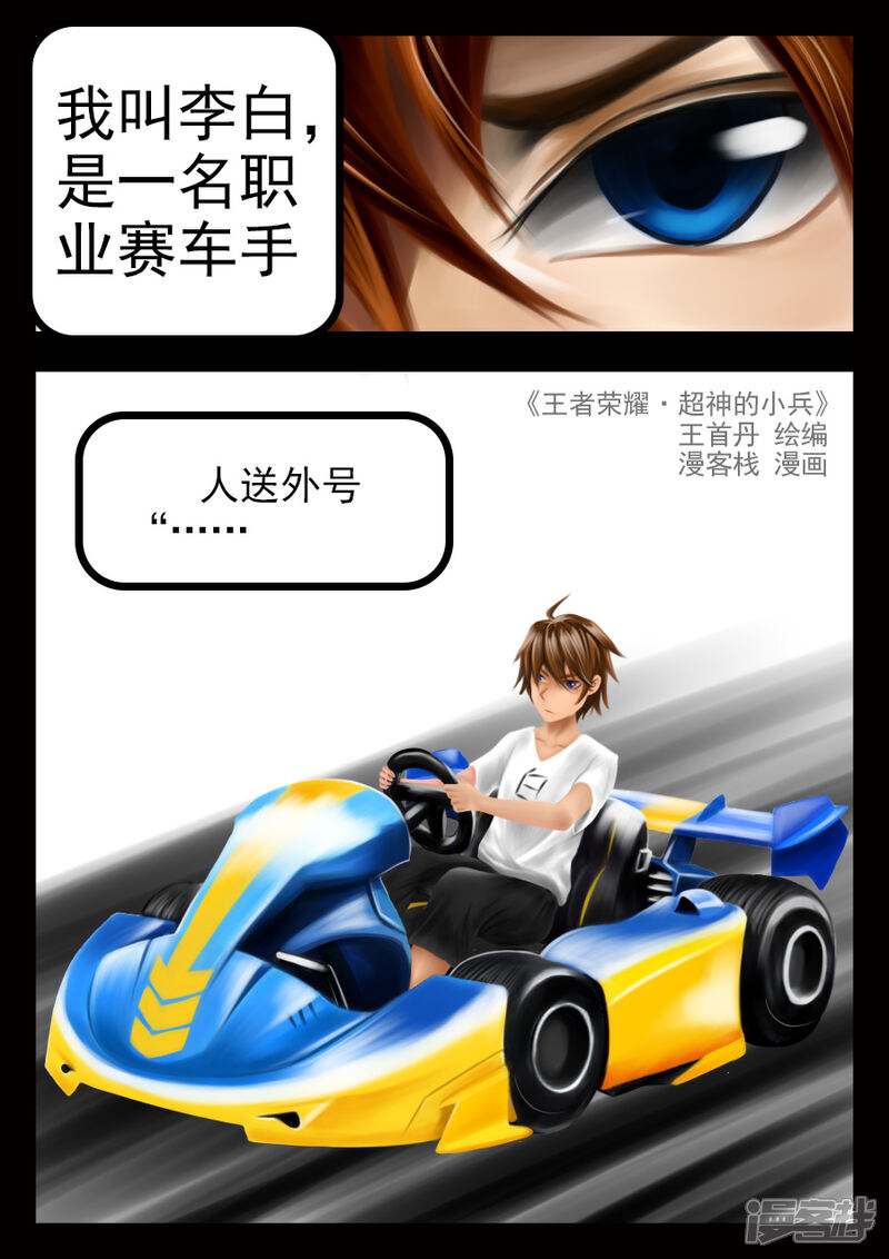 《王者荣耀·超神的小兵》第一个位面 第1页