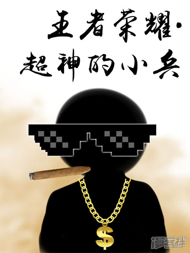 《王者荣耀·超神的小兵》漫画封面图 - tl漫画