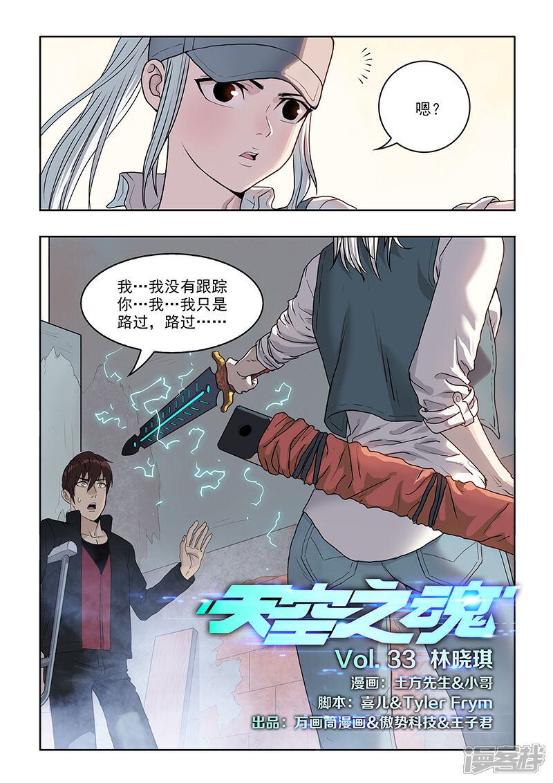 《天空之魂》第33话 林晓琪 第1页