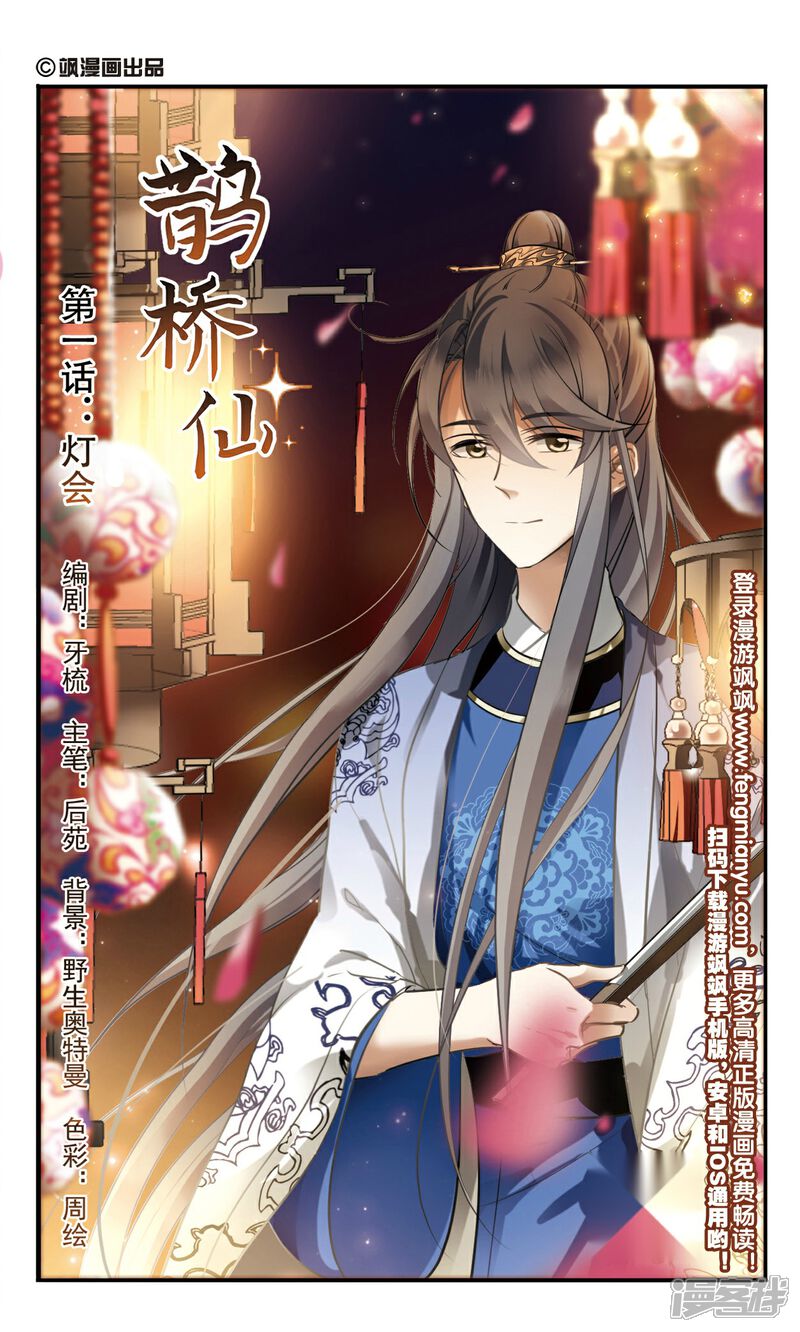《鹊桥仙》第1话 灯会 第1页
