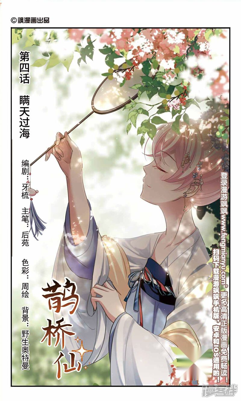 《鹊桥仙》第4话 瞒天过海 第1页