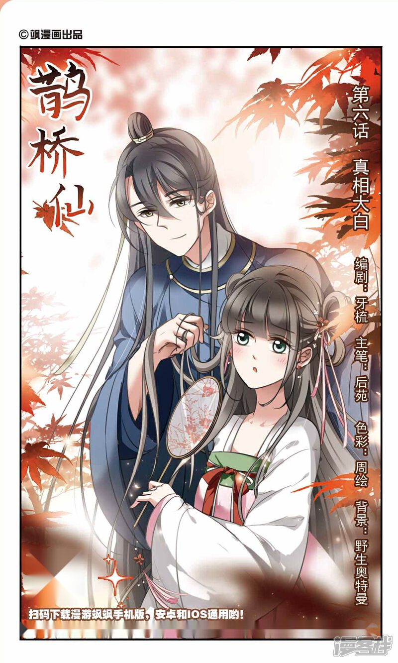 《鹊桥仙》第6话 真相大白 第1页