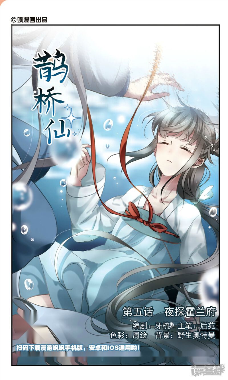 《鹊桥仙》第5话 夜探霍兰府 第1页