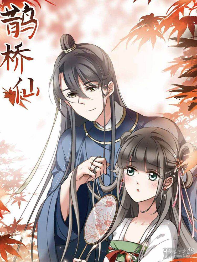 《鹊桥仙》漫画封面图 - tl漫画