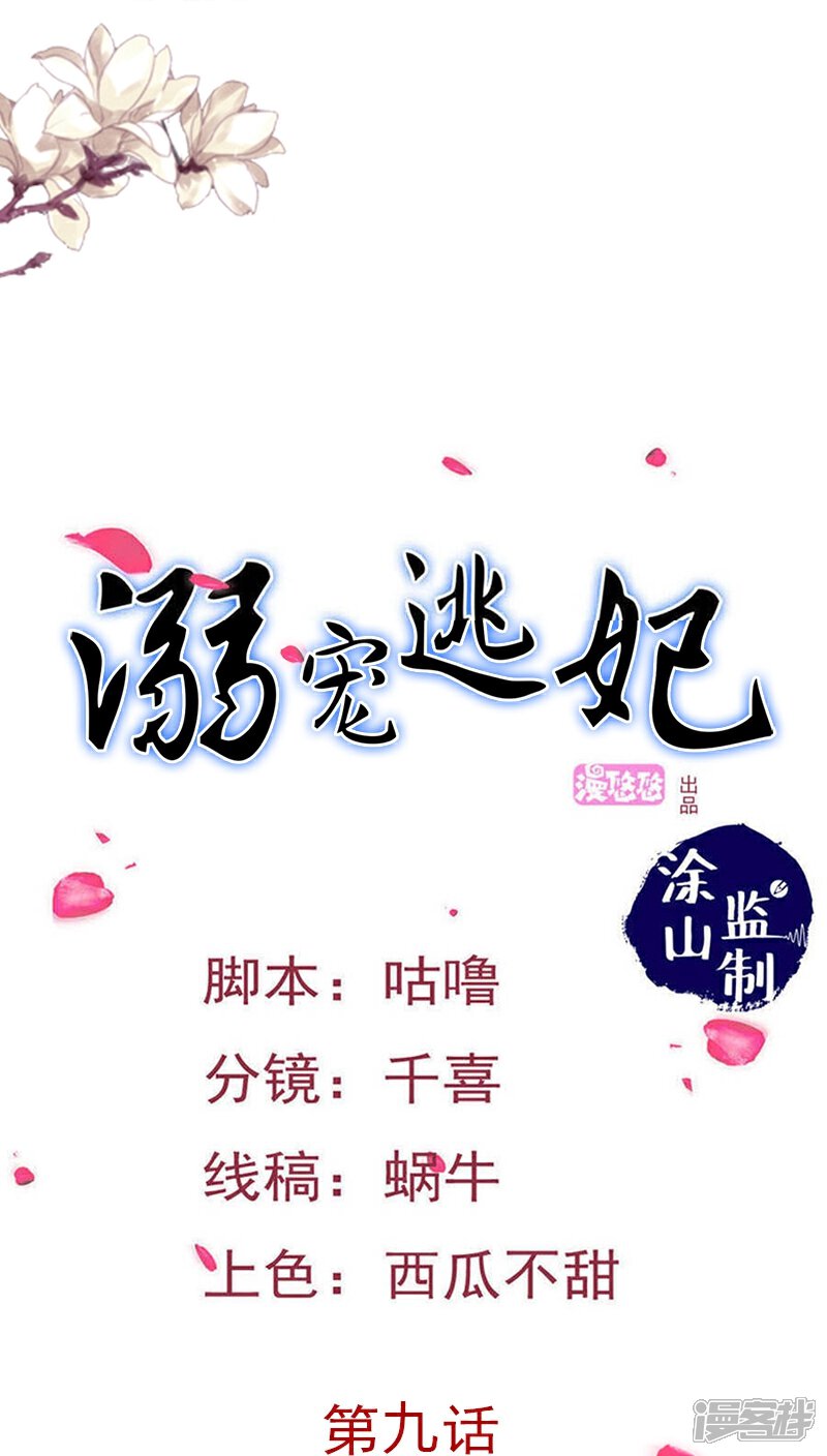 《溺宠逃妃》第9话 女人，快逃！ 第1页
