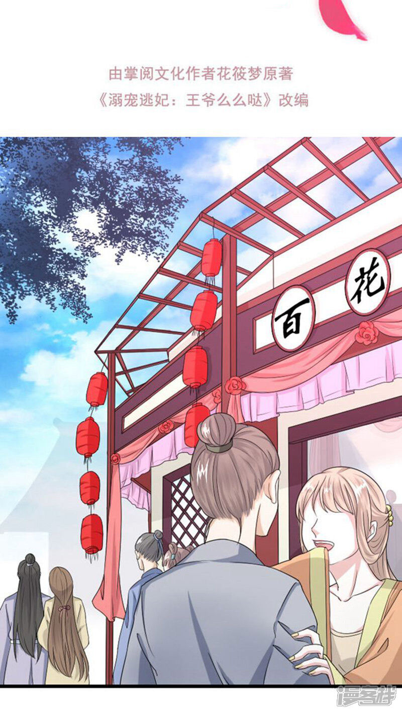 《溺宠逃妃》第60话 藏身百花楼？！ 第2页