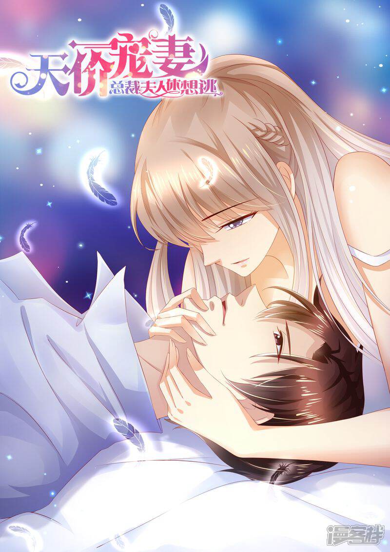 《天价豪门夫人又跑了》第98话 不要离开我 第1页