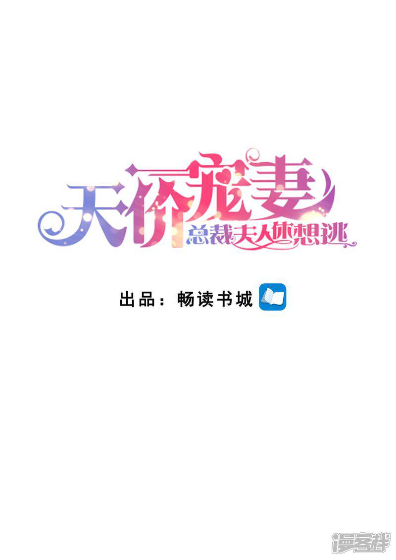 《天价豪门夫人又跑了》第123话 不接受拒绝 第2页