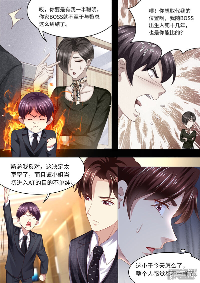 《天价豪门夫人又跑了》第243话 二人世界 第3页