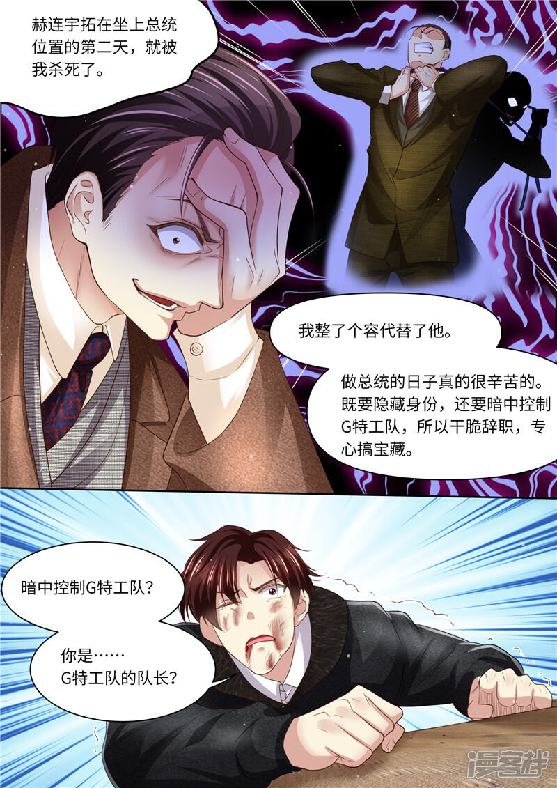 《天价豪门夫人又跑了》第320话 G特工队长 第5页