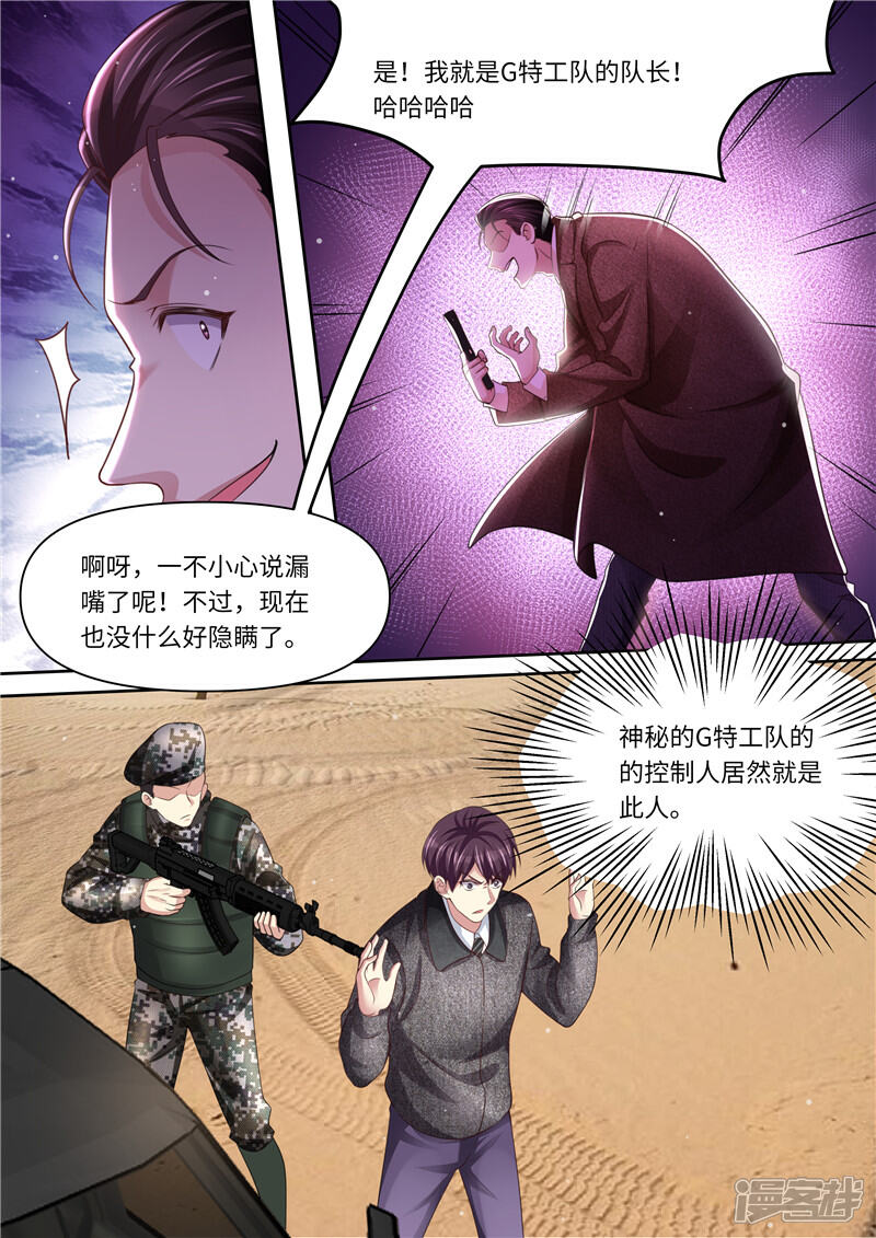 《天价豪门夫人又跑了》第320话 G特工队长 第6页