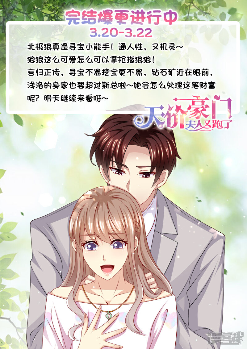 《天价豪门夫人又跑了》第325话 谢谢你，北极狼 第14页