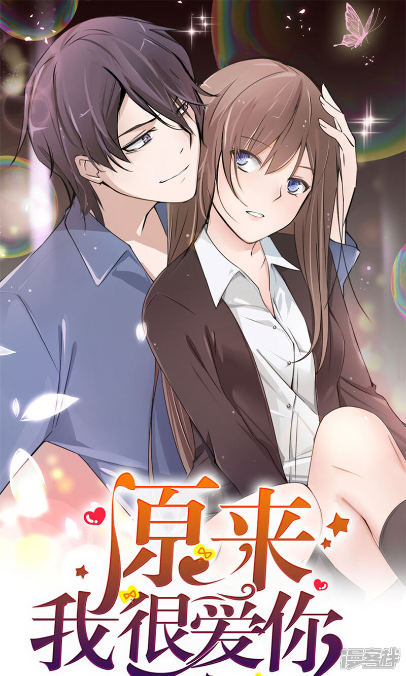 《原来我很爱你》第103话 果然你早就知道了！ 第1页