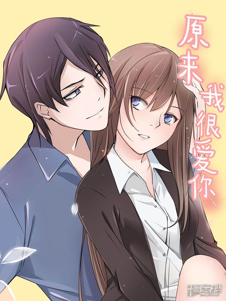 《原来我很爱你》漫画封面图 - tl漫画