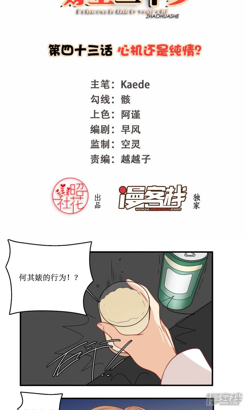 《公主三十岁》第43话 心机还是纯情 第2页