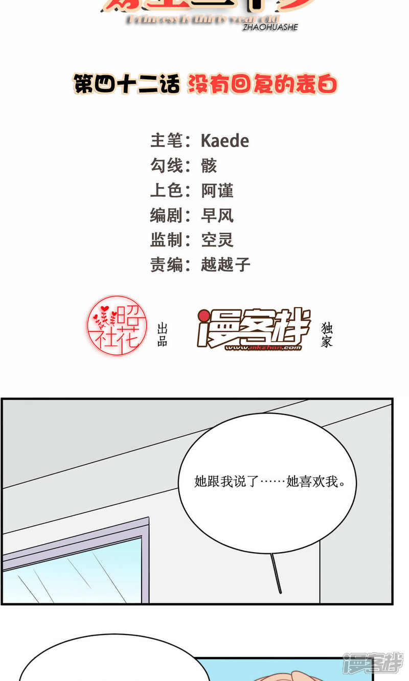 《公主三十岁》第42话 没有回复的表白 第2页