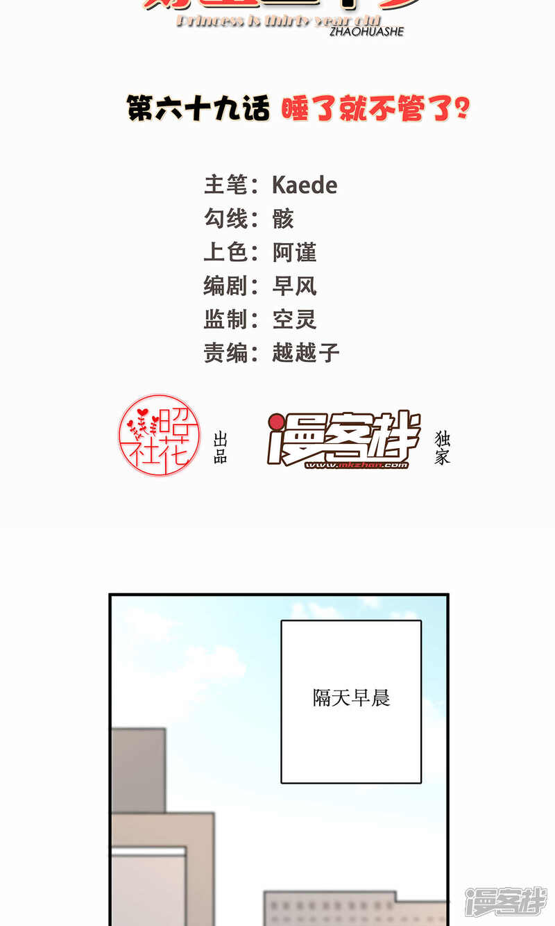 《公主三十岁》第69话 睡了就不管了吗 第2页