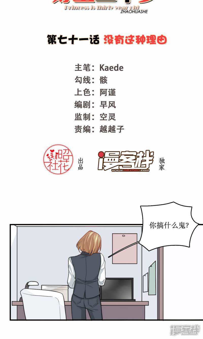 《公主三十岁》第71话 没有这种理由 第2页
