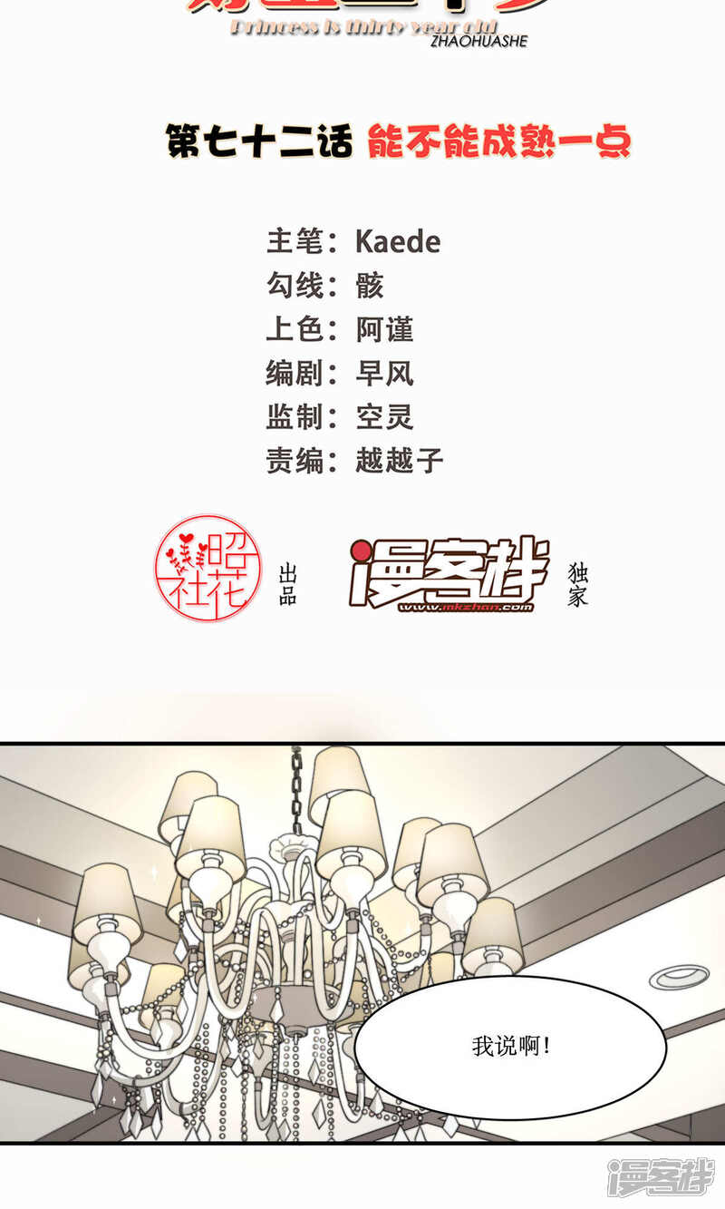 《公主三十岁》第72话 能不能成熟一点 第2页