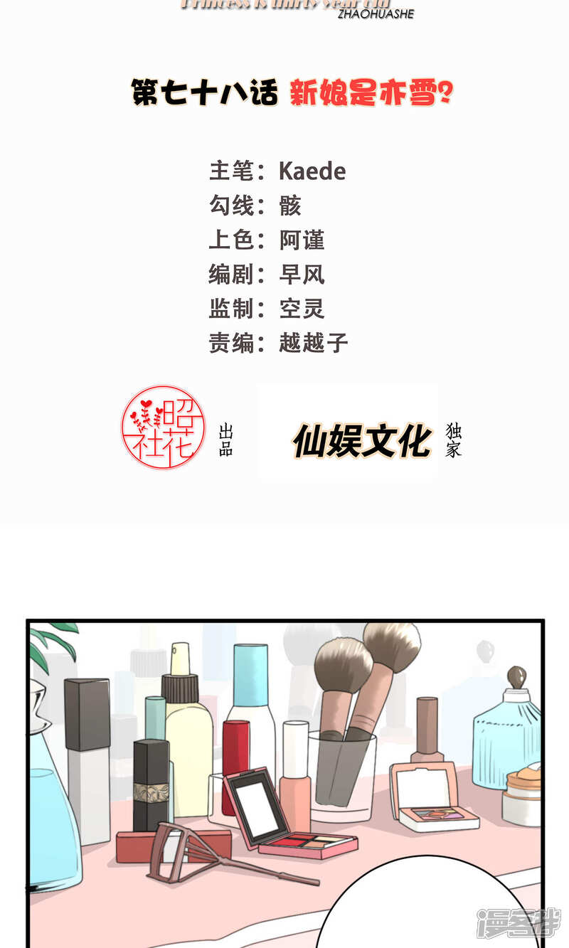 《公主三十岁》第78话 新娘是亦雪 第2页