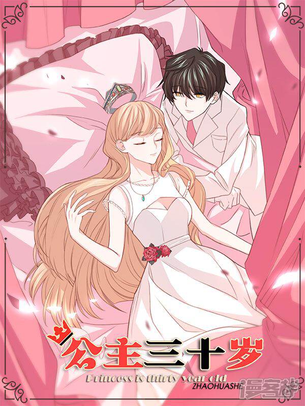 《公主三十岁》漫画封面图 - tl漫画