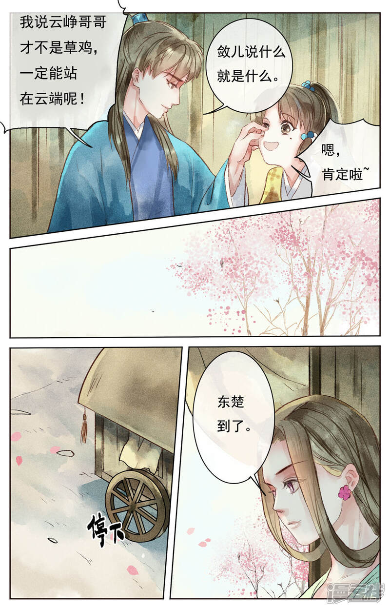 《鸾凤惊天》第5话 第8页