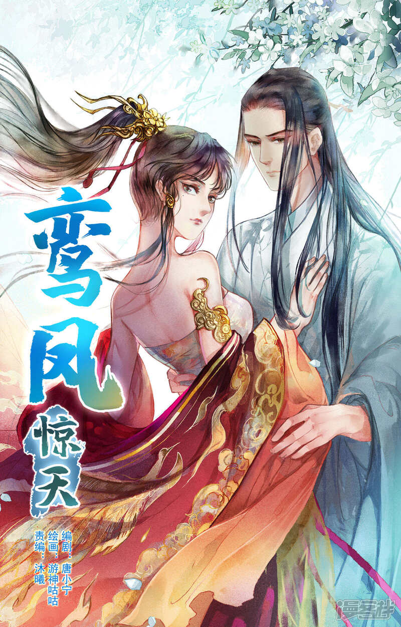 《鸾凤惊天》第6话 第1页