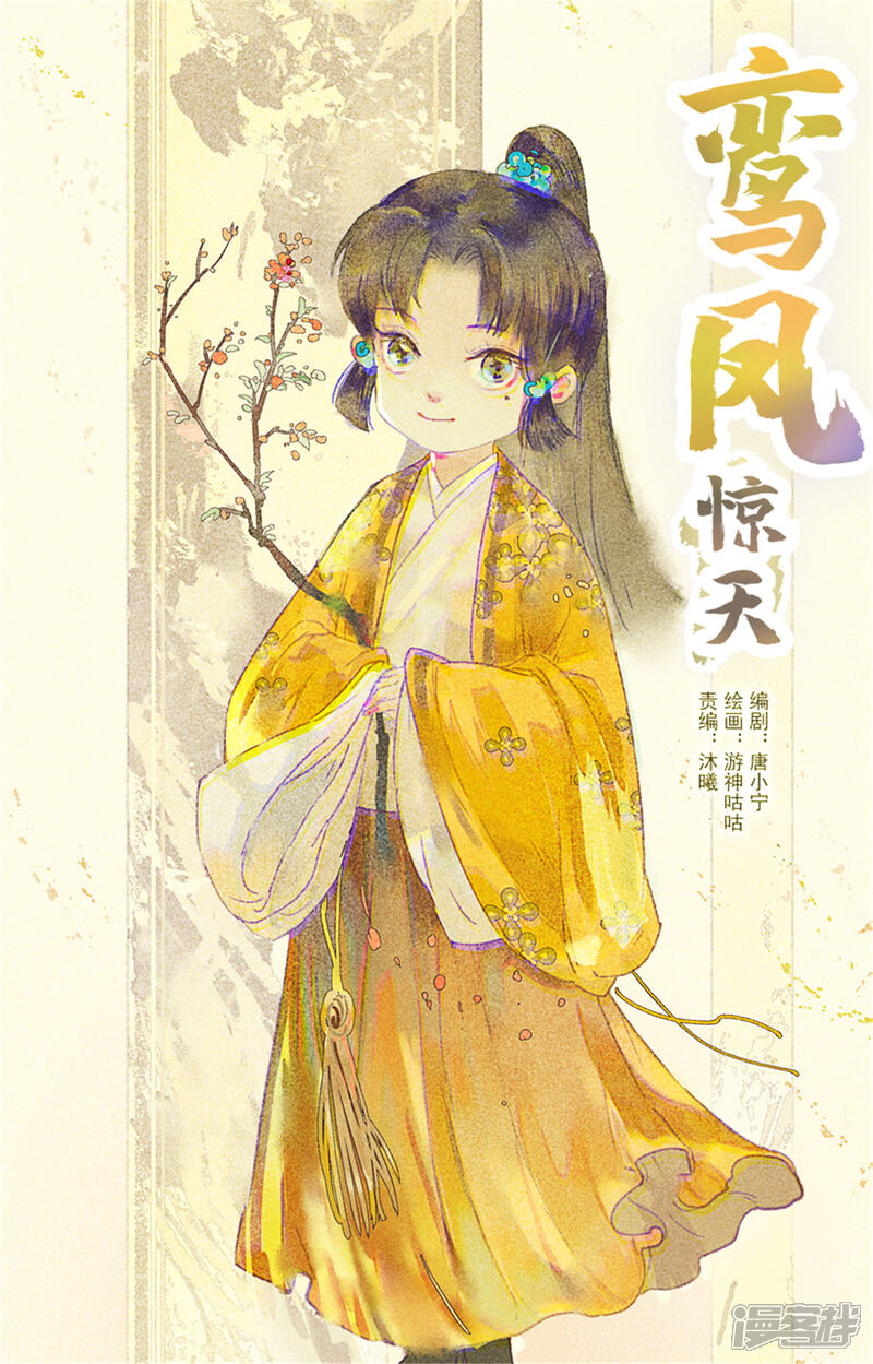 《鸾凤惊天》第8话 第1页