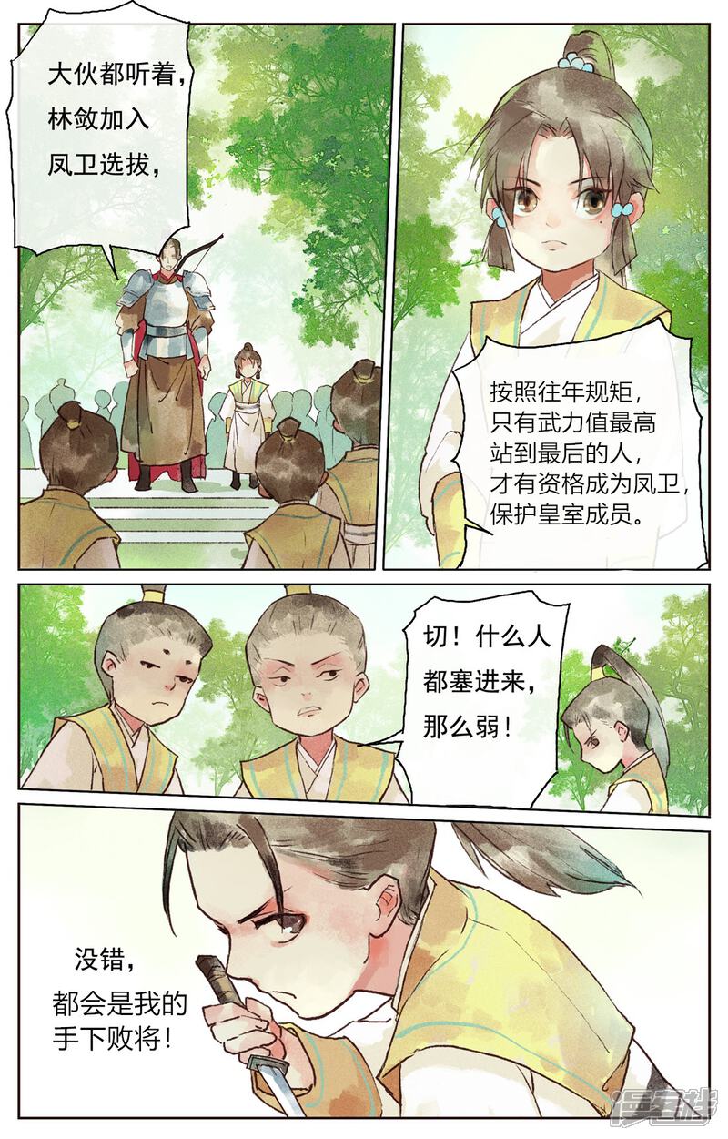 《鸾凤惊天》第8话 第2页