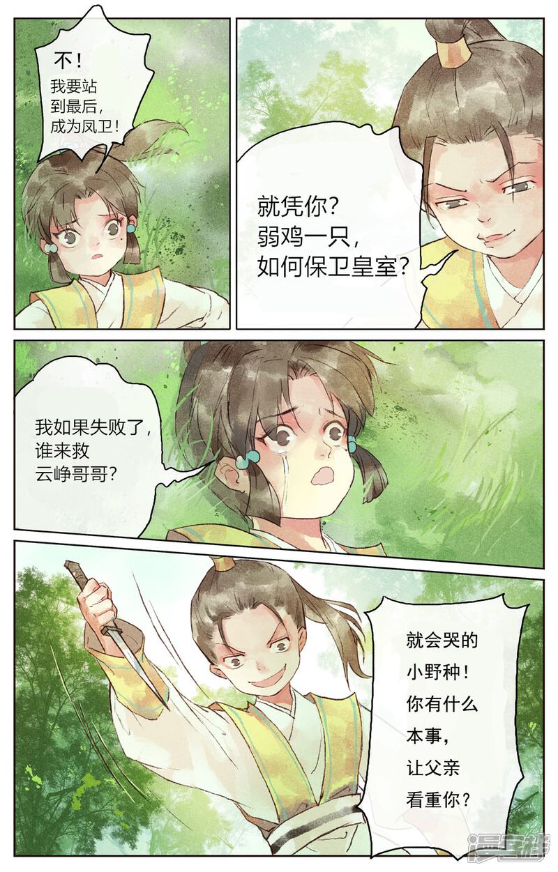 《鸾凤惊天》第8话 第6页