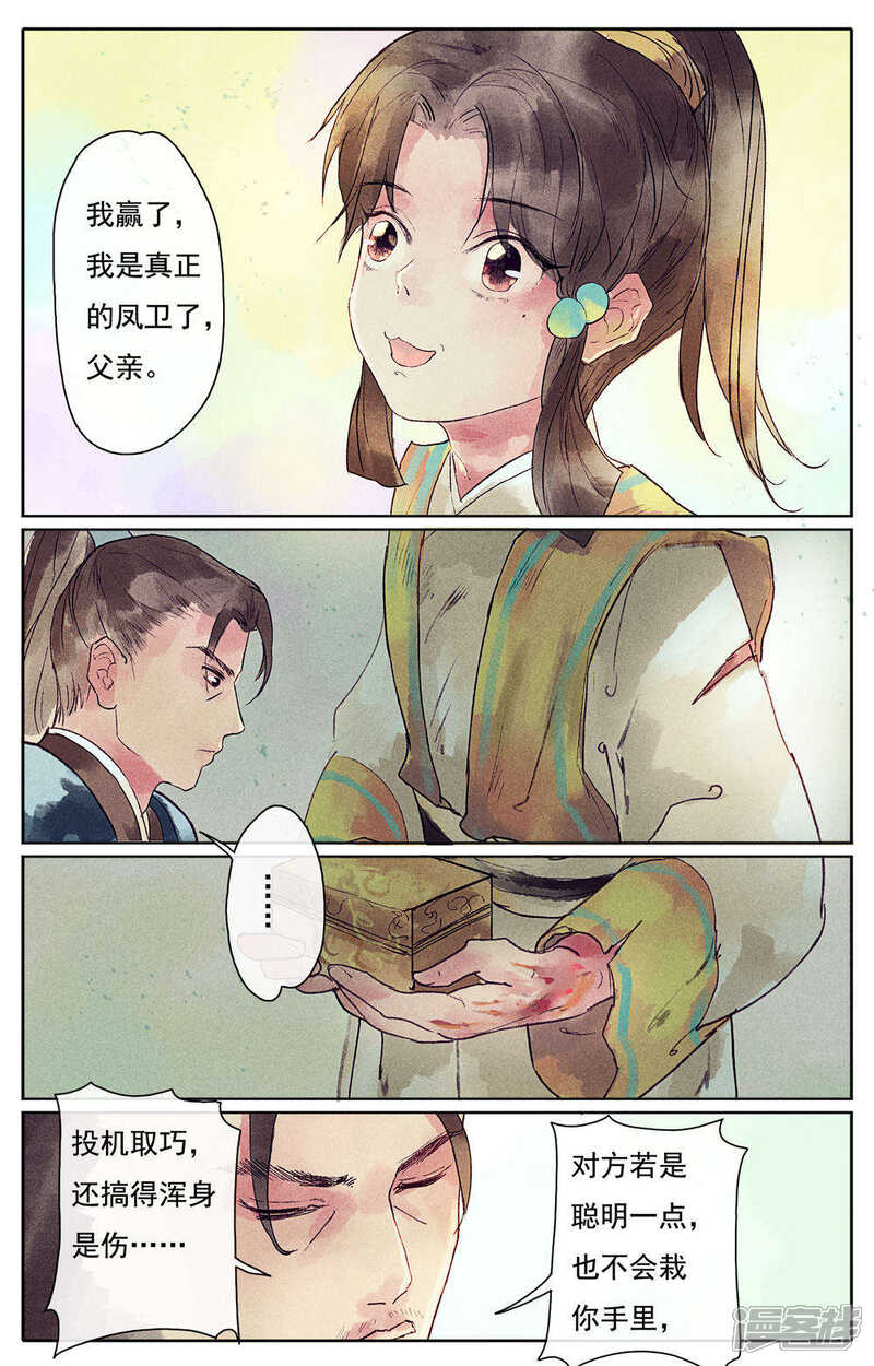 《鸾凤惊天》第11话 第6页