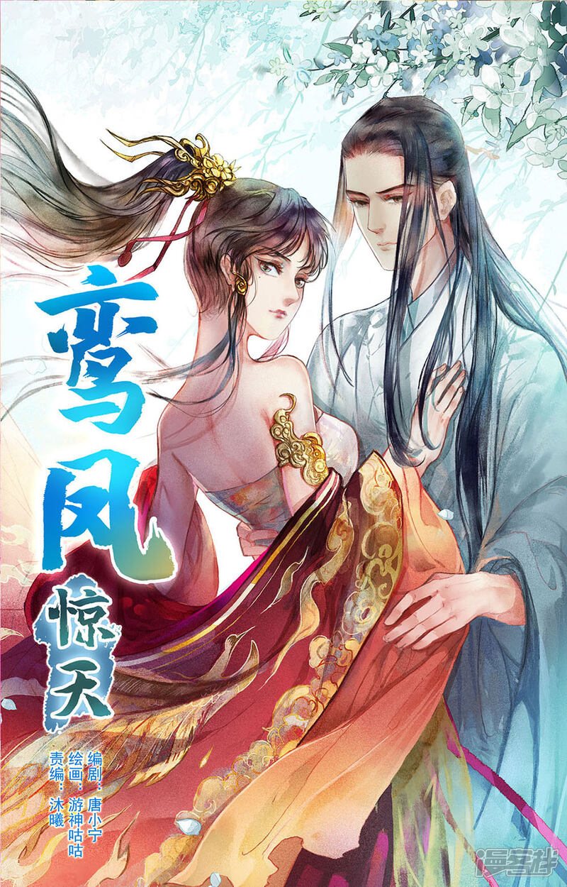 《鸾凤惊天》第14话 第1页