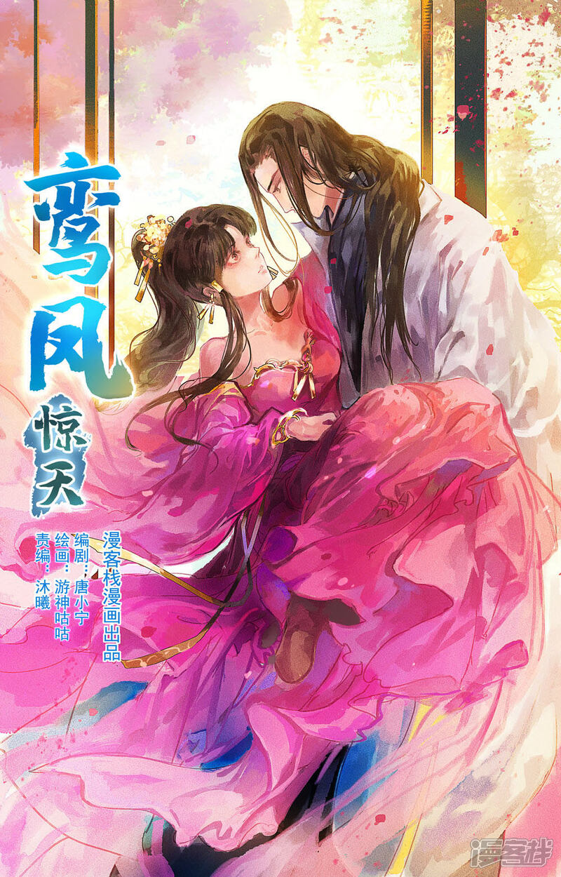《鸾凤惊天》第20话 第1页