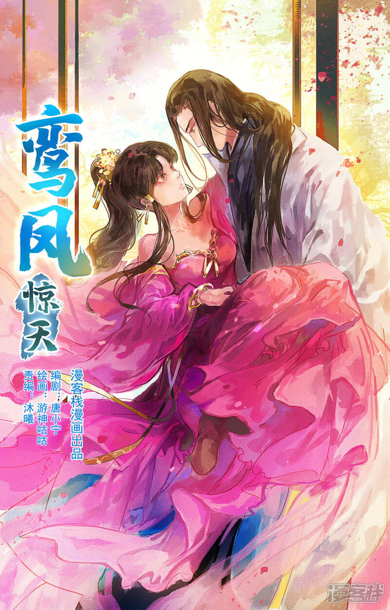《鸾凤惊天》第23话 第1页
