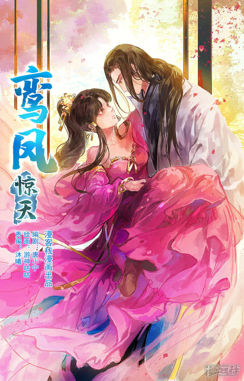 《鸾凤惊天》第22话 第1页