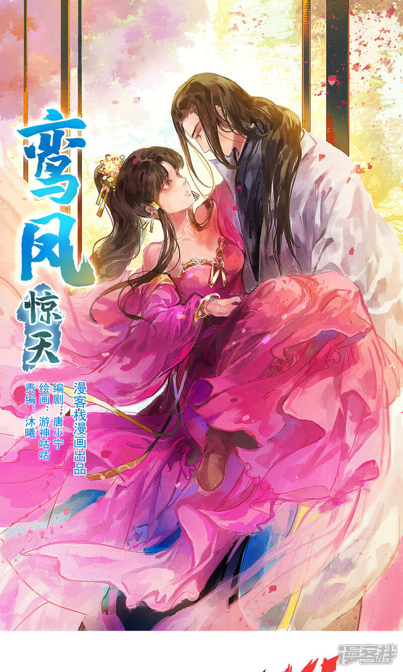 《鸾凤惊天》第27话 第1页