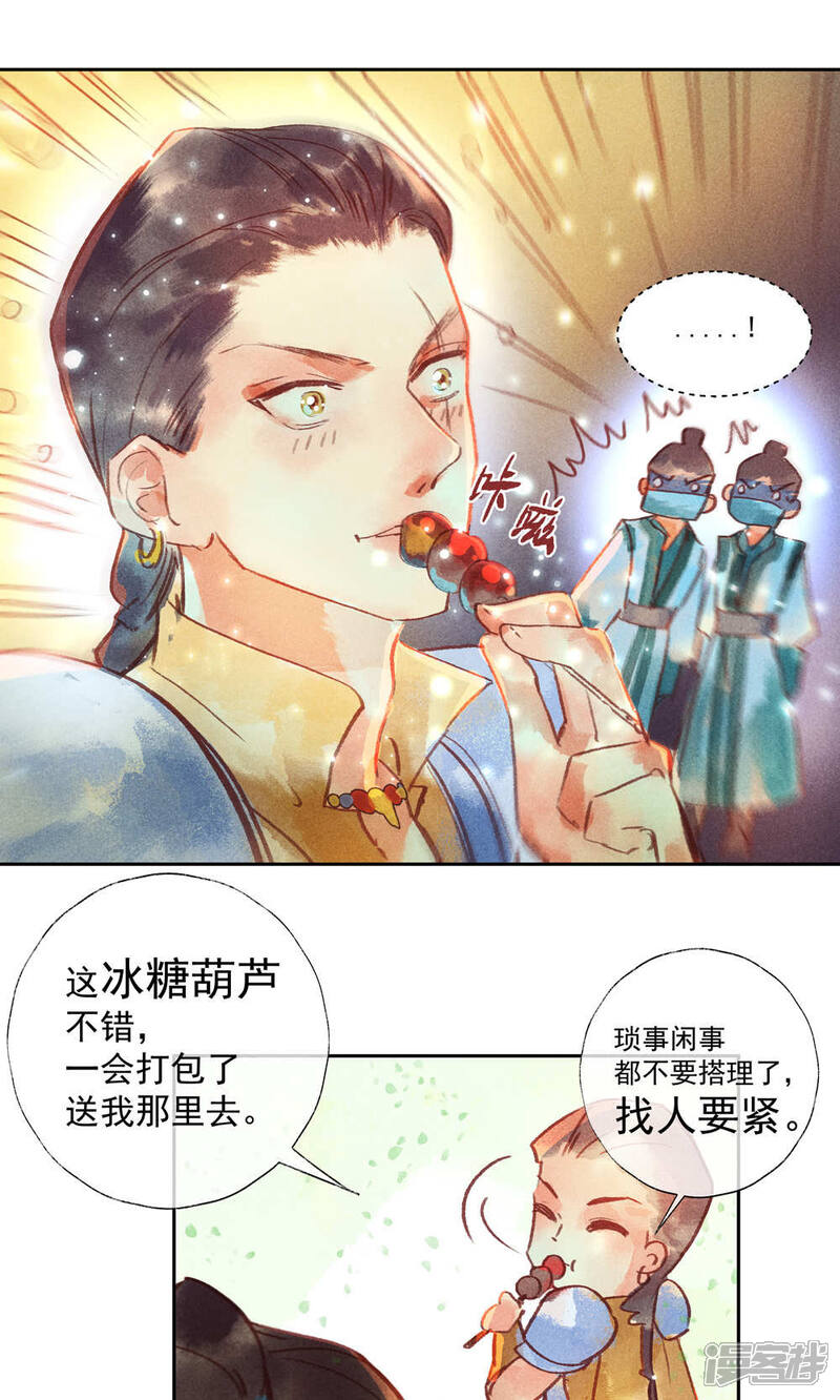 《鸾凤惊天》第28话 第12页