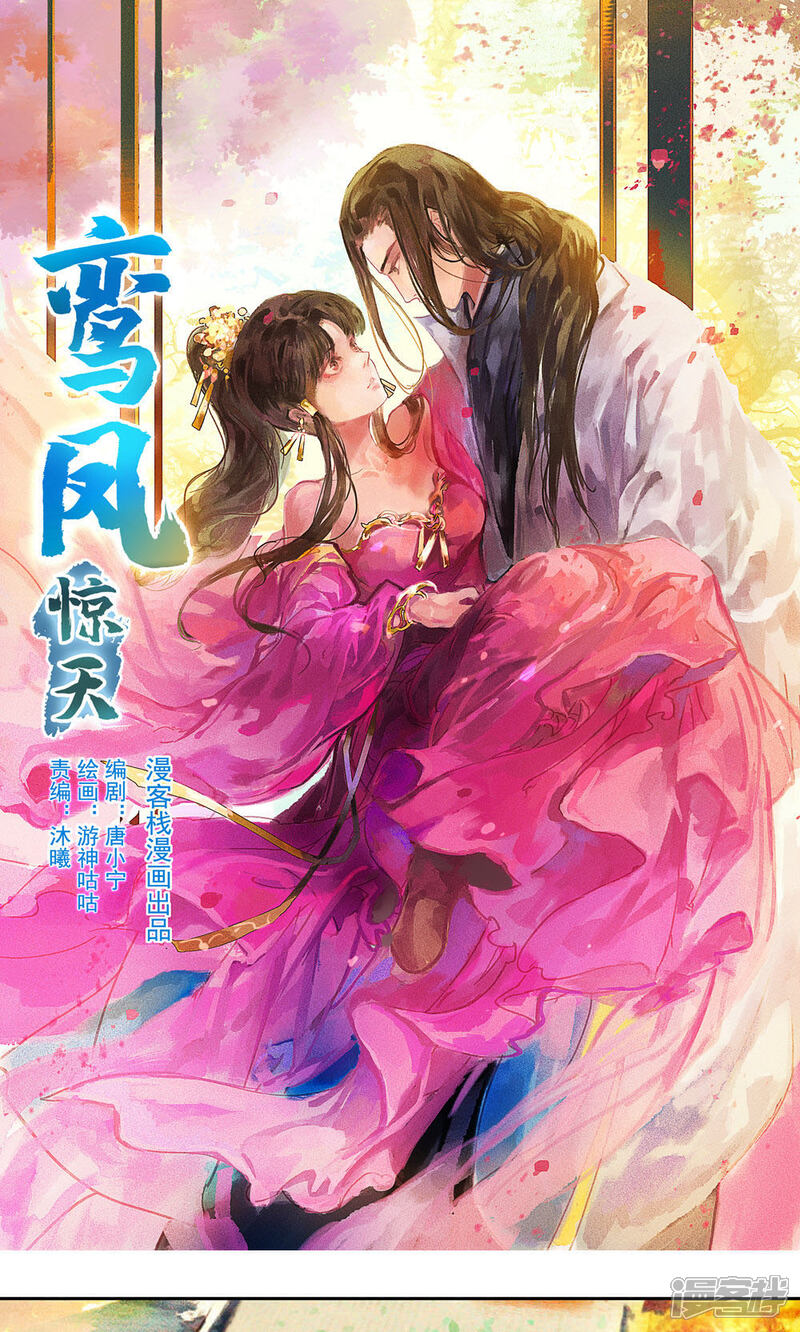 《鸾凤惊天》第28话 第1页