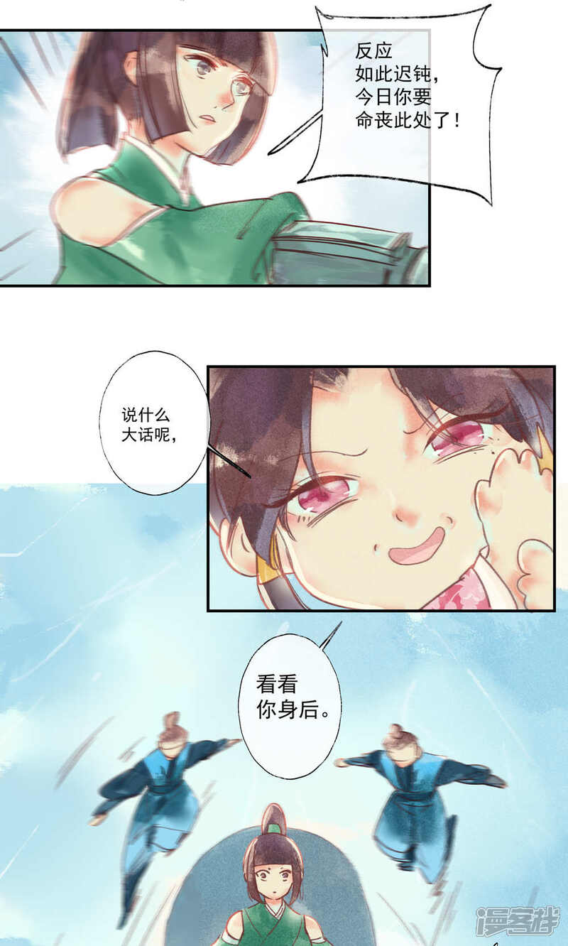 《鸾凤惊天》第34话 会盟武将爱上我你吃醋了吗 第24页
