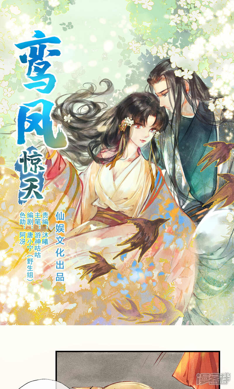 《鸾凤惊天》第39话 怎么可以私奔呢 第1页