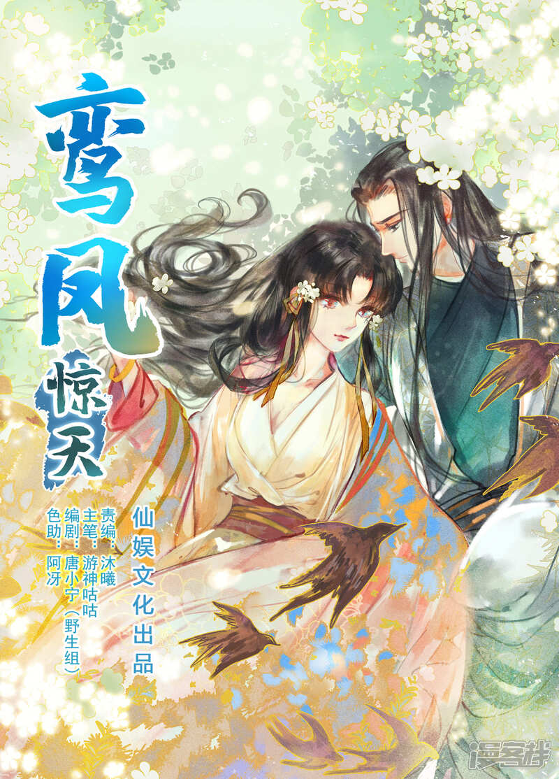 《鸾凤惊天》第40话 如果我消失不见 第1页