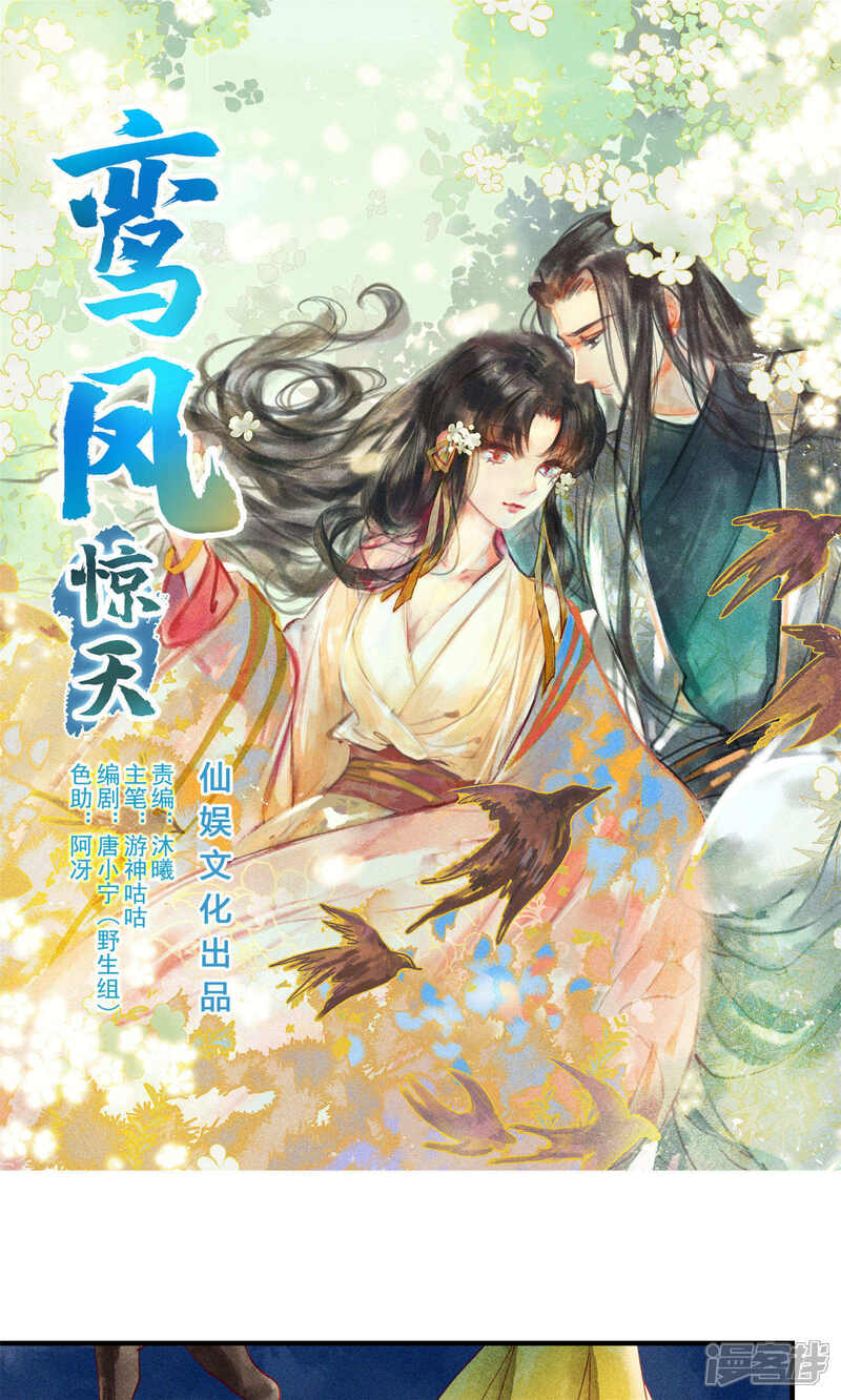 《鸾凤惊天》第41话 新情敌和老情人 第1页